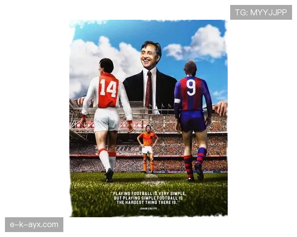 克鲁伊夫战术革命重塑现代足球格局，引领未来战术演进新趋势