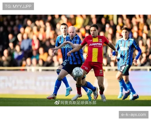 阿贾克斯荷甲竞争力下滑,对赛季争冠形势与球队稳定性形成影响